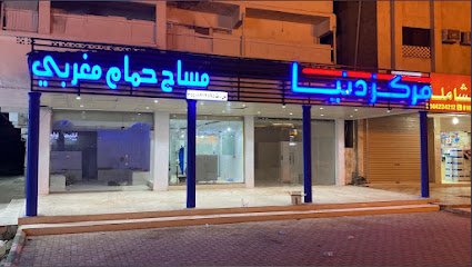 مركز دنيا المساج والحمام المغربي