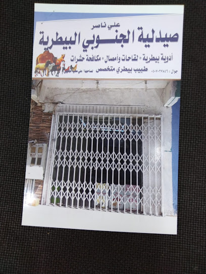 صيدلية الجنوبي البيطرية