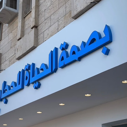 مركز بصمة الحياة للحجامة حي الروضة تبوك