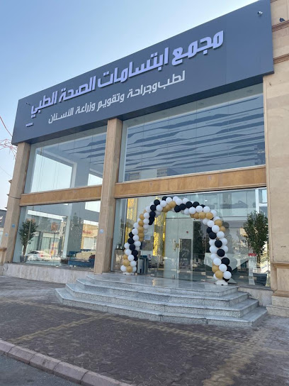 مجمع إبتسامات الصحه الطبي Health Smiles Dental Clinic