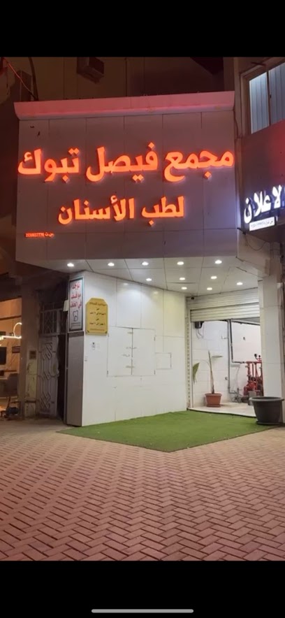 مجمع فيصل تبوك لطب الاسنان 3