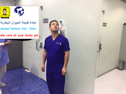 عيادة طبيعة بلا حدود البيطرية
