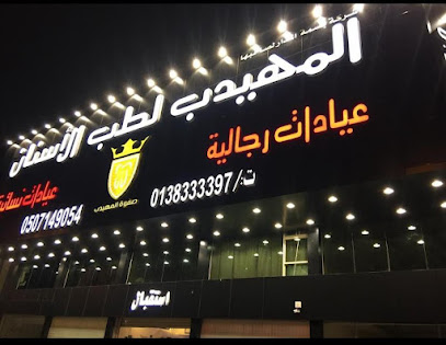 صفوة المهيدب لطب الاسنان الدمام حي الجلوية