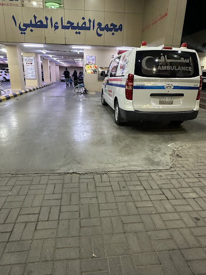 مجمع الفيحاء الطبي 1