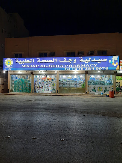 صيدلية وجف الصحة