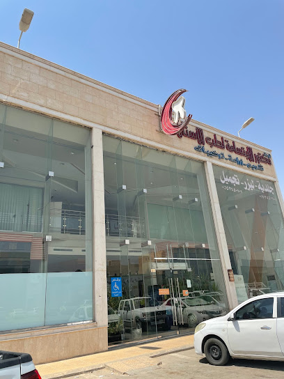 مركز دكتور الابتسامة الطبي