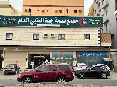 مستوصف بسمة جدة الطبي