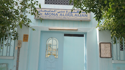 عيادة الدكتورة منى الدليجان