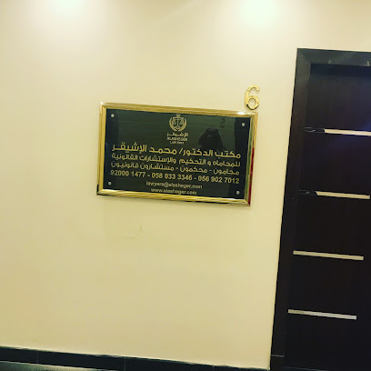 مكتب الدكتور محمد الاشيقر للمحاماة والإستشارات القانونية