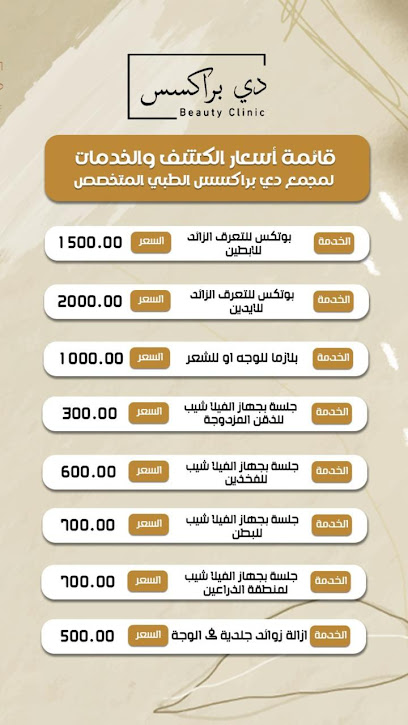 عيادات دي براكسس | Dpraxis Clinics