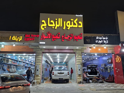 دكتور الزجاج لزجاج السيارات