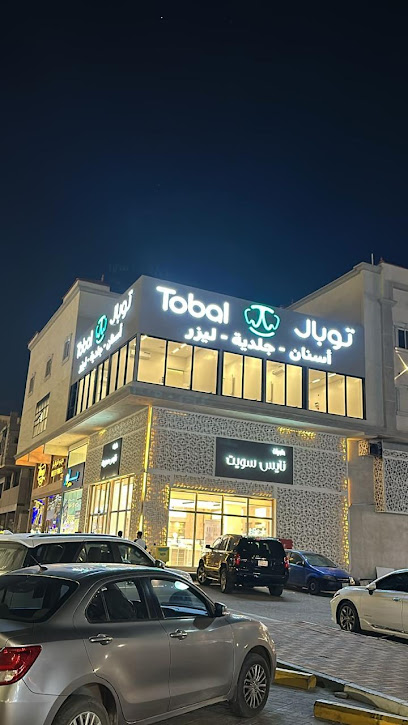 مجمع توبال لطب الاسنان والجلدية