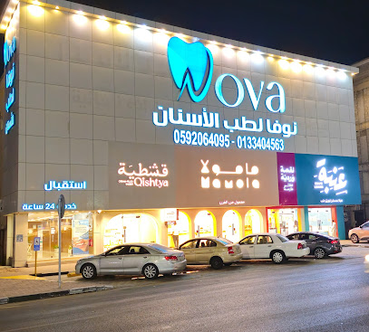 مجمع نوفا لطب الاسنان الفيصليه