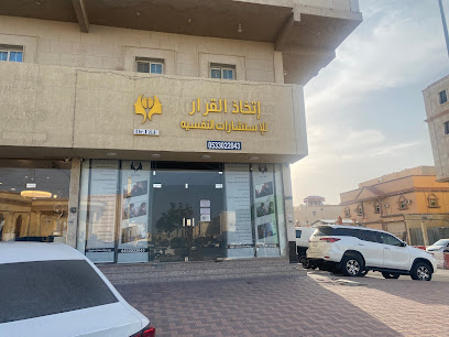 عيادة اتخاذ القرار للاستشارات النفسية