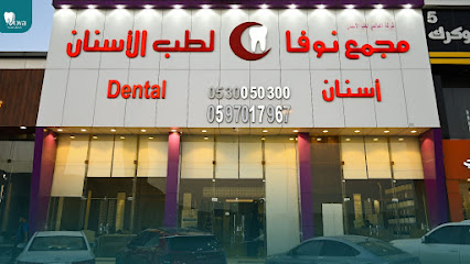 مجمع نوفا لطب الاسنان - العارض