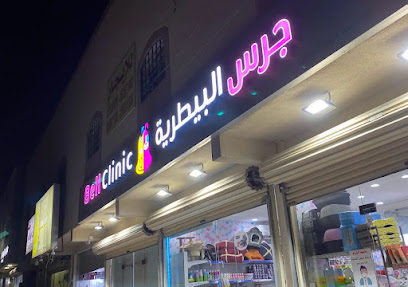 عيادة جرس البيطرية المتقدمة