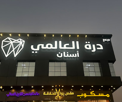 مجمع عيادات درة العالمي لطب الاسنان