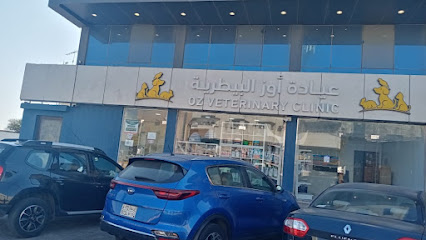 عيادة أوز البيطرية Oz Pets Clinic