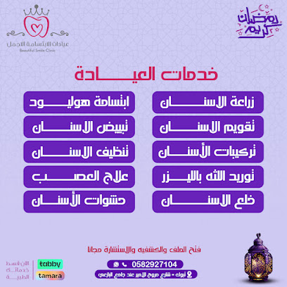 الابتسامه الاجمل لطب الأسنان