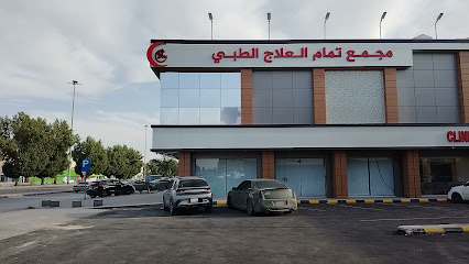 مجمع عيادات تمام العلاج الطبى