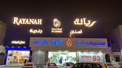 عيادات ريانه الطبي جلدية - اسنان اطفال - تجميل نسائي - ليزر - فرع حي النظيم - الرياض