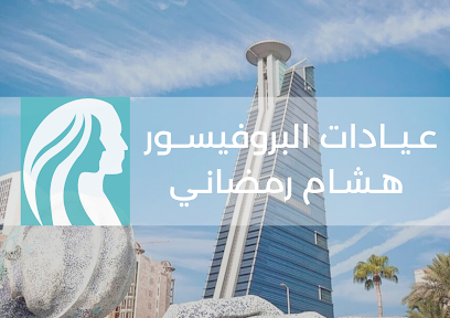 عيادات البروفيسور هشام رمضاني الطبية