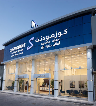 كوزمودنت عيادات استشارية Cosmodent Consultant Clinics