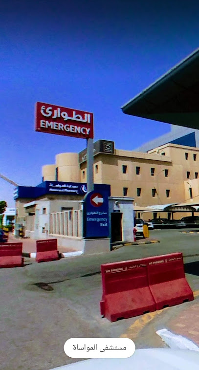 صيدلية المواساة الطوارى