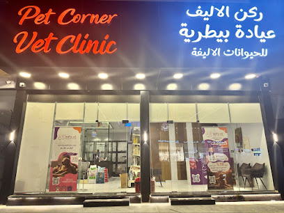 Pet Corner(YamaVet) عياده ركن الاليف البيطريه