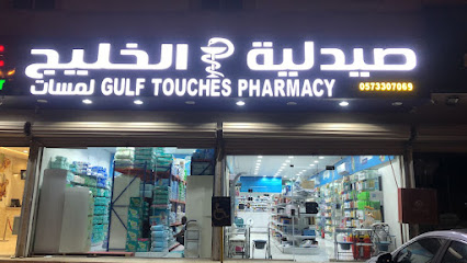 صيدلية لمسات الخليج 3