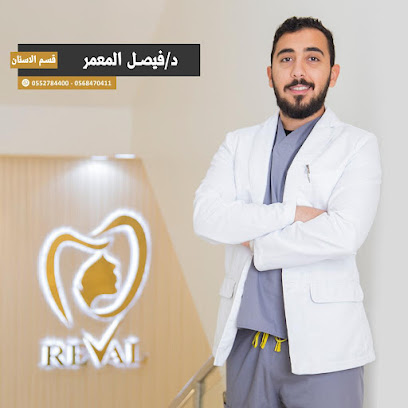 مركز رفال المميز لطب الأسنان و الجلدية Reval Premium Derma & Dental Medical Center