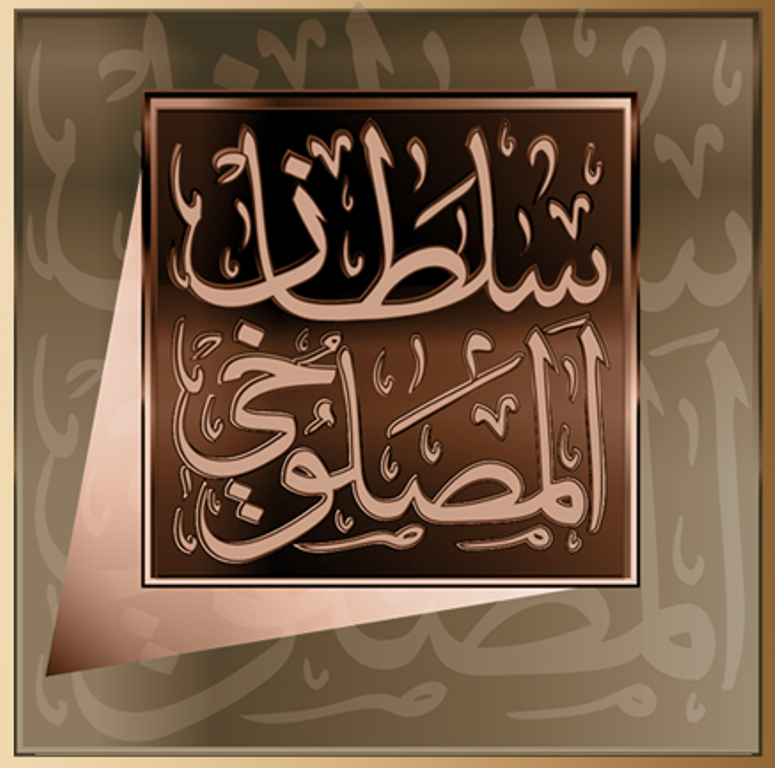  شركة سلطان عطيه المصلوخي للمحاماة والاستشارات القانونية 