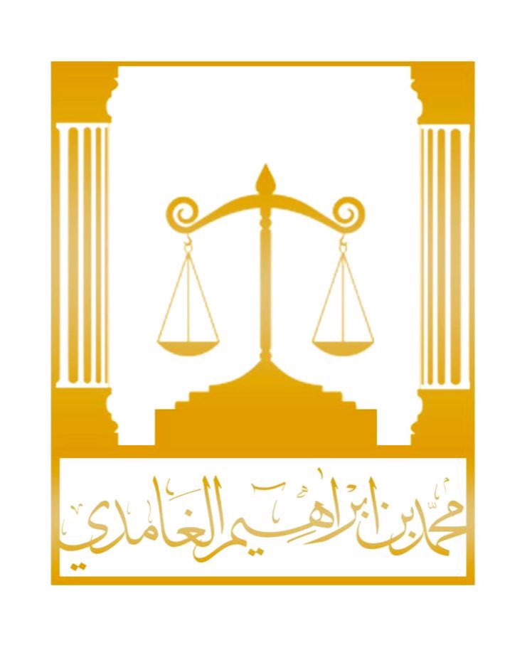  مكتب محمد ابراهيم علي الغامدي للمحاماة 