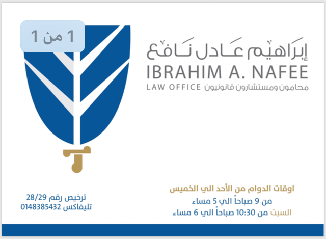  مكتبإبراهيم عادل إبراهيم بن علي نافع للمحاماة 