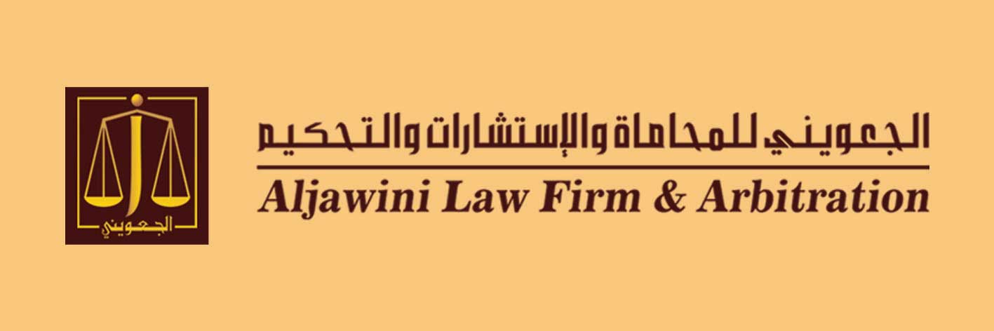  مكتب المحامي فيصل محمد عبدالله الجعويني للمحاماة والإستشارات القانونية 