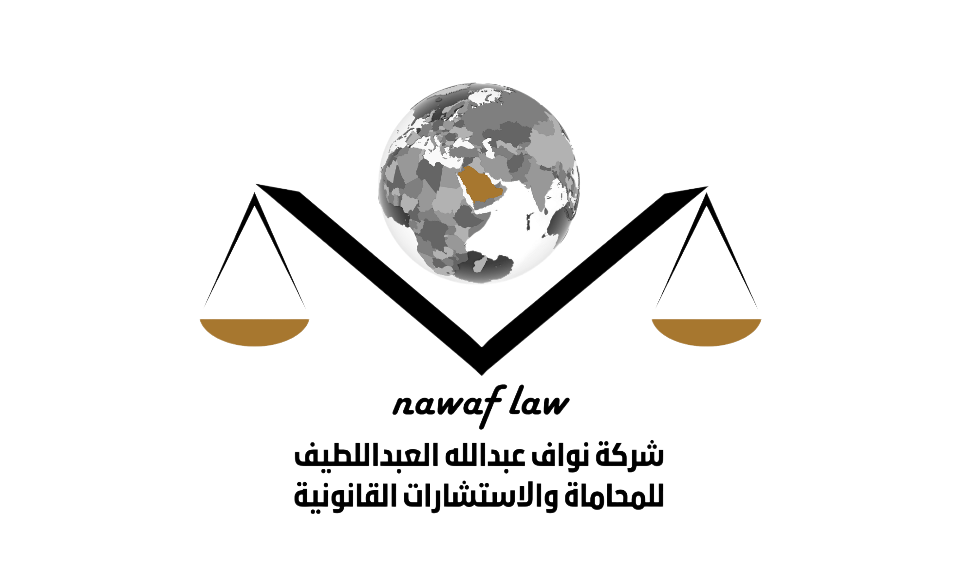  شركة نواف عبدالله العبداللطيف للمحاماة والاستشارات القانونية 