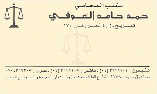  مكتب حمد حامد عبيد العوفي للمحاماة والاستشارات القانونية 