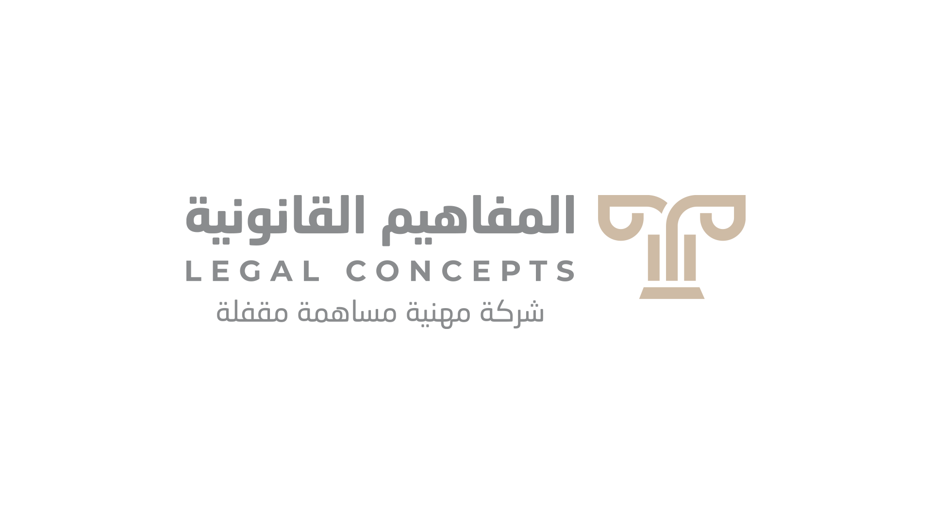  شركة المفاهيم القانونية للمحاماة والاستشارات القانونية مساهمة مهنية مقفلة 