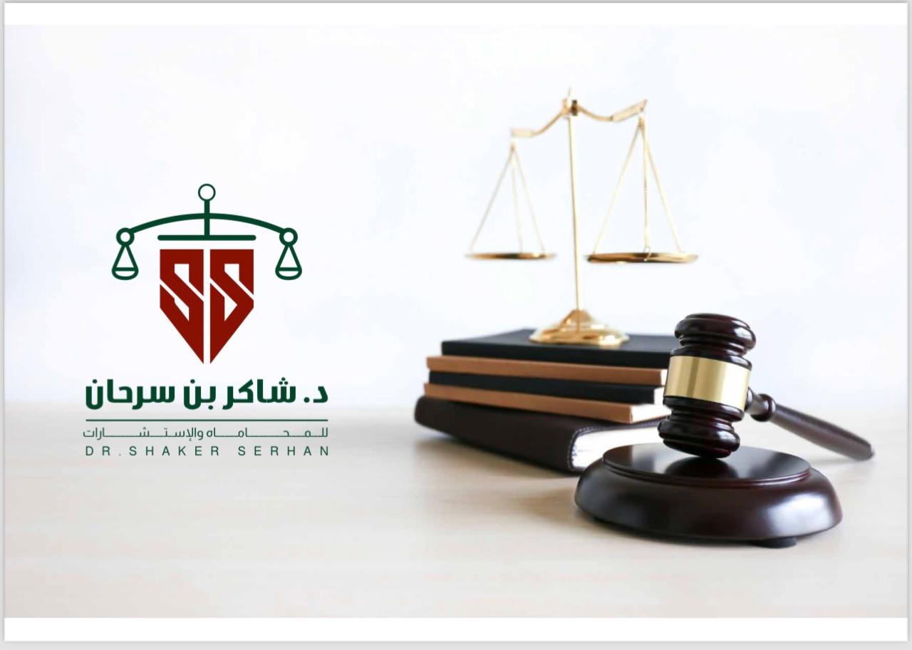  مكتب شاكر نايف محمد سرحان للمحاماة والاستشارات القانونية 