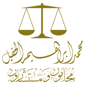  شركة محمد بن ابراهيم الحقيل وشريكه للمحاماة 