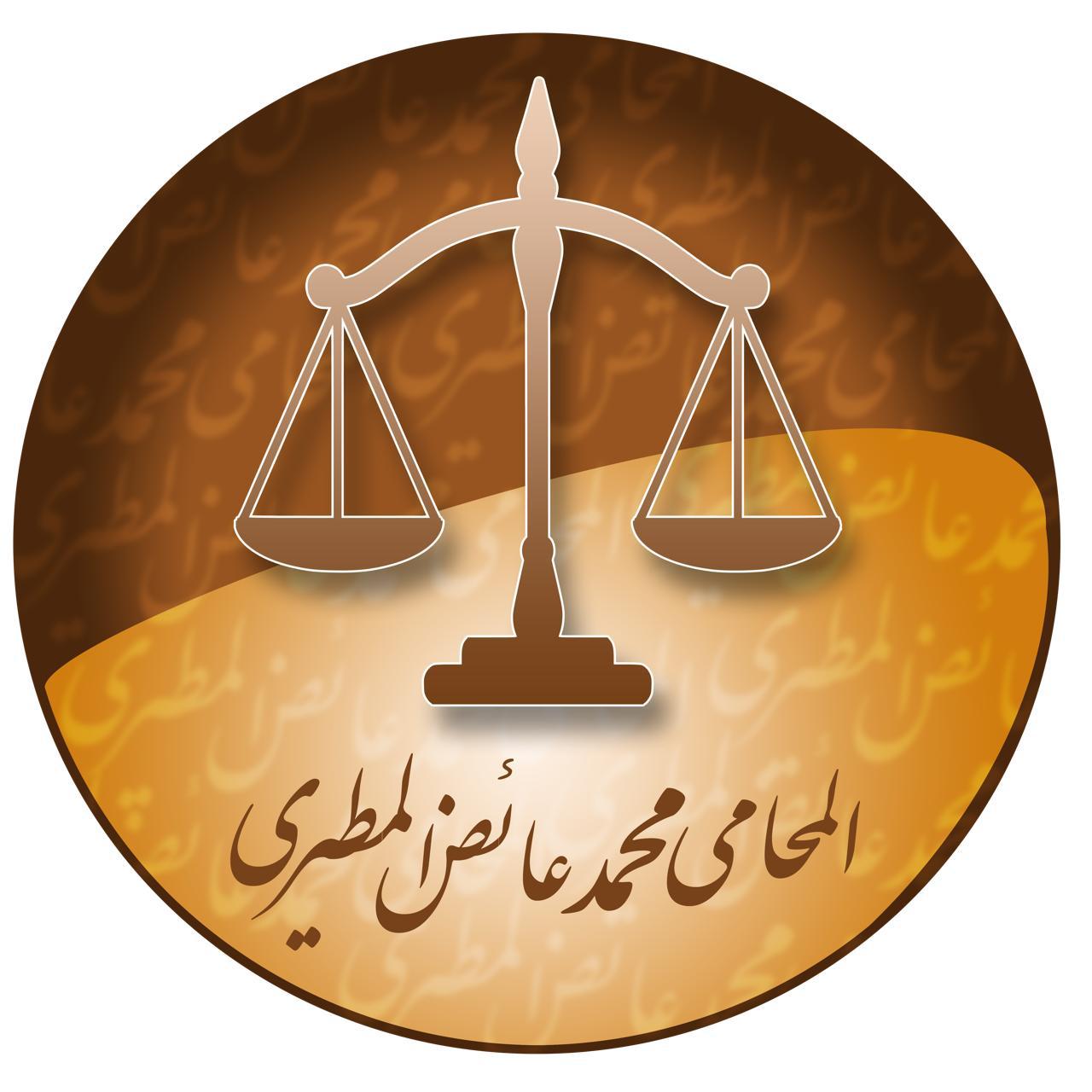  شركة محمد عائض المطيري للمحاماة والاستشارات القانونية 