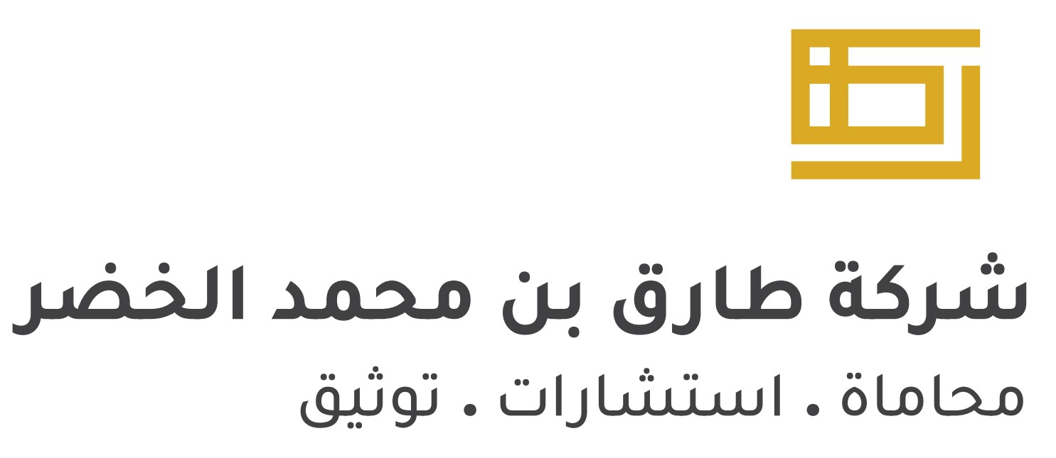  شركة طارق محمد الخضرللمحاماة والاستشارات القانونية 