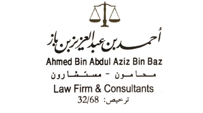  مكتب أحمد عبد العزيز عبد الله الباز للمحاماة 