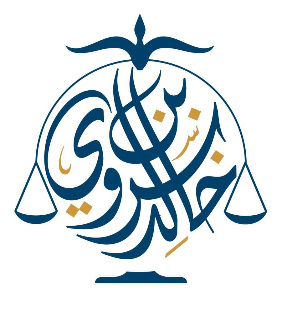  مكتب خالد سروي علي عسيري للمحاماة والاستشارات القانونية 