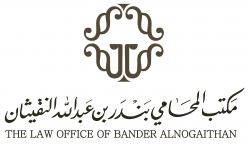  مكتب بندر عبدالله محمد النقيثان للمحاماة 