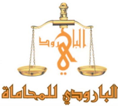  مكتب أحمد عادل احمد بارودي للمحاماة و الاستشارات القانونية 