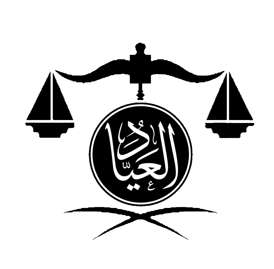  شركة سالم حميدي العياد للمحاماة والاستشارات القانونية 