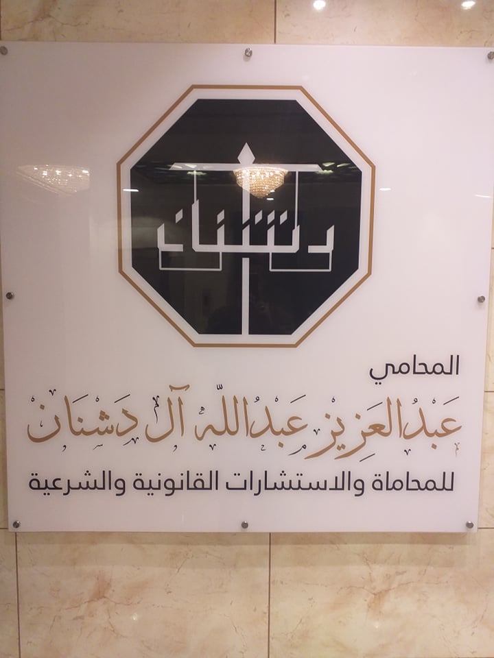  مكتب عبدالعزيز عبدالله علي ال دشنان للمحاماة 
