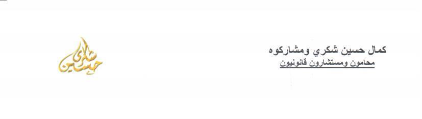  شركة كمال حسين شكري ومشاركوه محامون ومستشارون قانونيون 