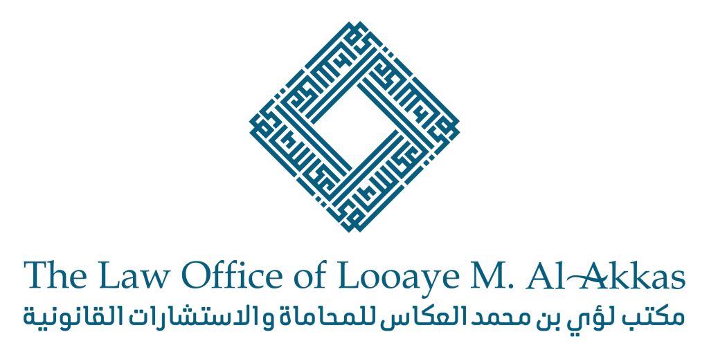  مكتب لؤي محمد عبدالله العكاس للمحاماة والاستشارات القانونية 